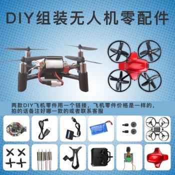 diy航模拼裝遙控飛機小型無人機配件四軸飛行器小學生diy玩具飛機