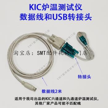 KIC測溫儀數據連接線傳輸USB轉接頭START六通道爐溫測試儀2000九