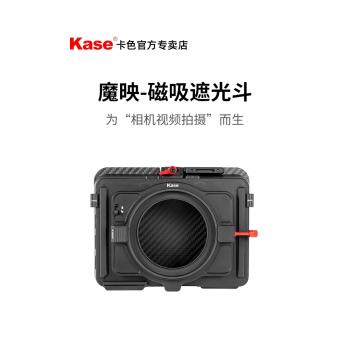 Kase專賣店 魔映遮光斗套裝 電影濾鏡 磁吸方形濾鏡支架適用于索尼富士佳能單反微單相機鏡頭濾鏡套裝