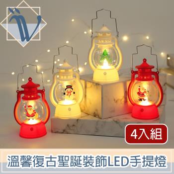 Viita 溫馨復古聖誕裝飾LED手提小夜燈/聖誕樹掛飾 4入組