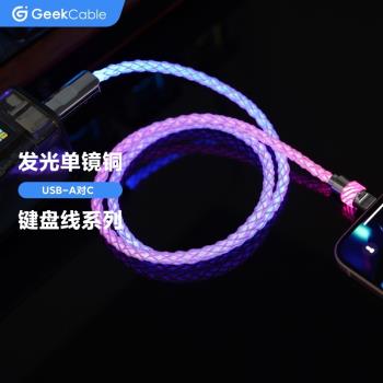 GeekCable手工DIY客製化機械鍵盤RGB發光單晶銅數據線USB-A對C
