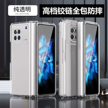 適用vivoxfold手機殼透明鉸鏈全包防摔vivo x fold保護殼折疊屏殼膜一體自帶鋼化膜套高檔個性純色外殼xfold
