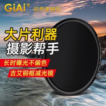 GiAi吉艾減光鏡nd1000濾鏡CPL/UV鏡頭銅框套裝單反相機配件MC77mm