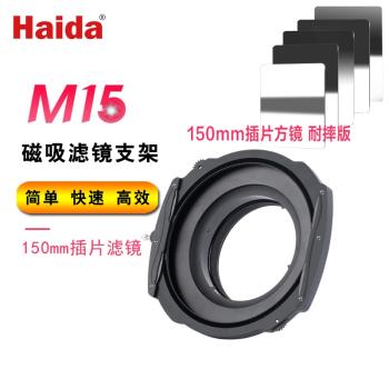 Haida海大150mm方形濾鏡M15磁吸濾鏡支架適用14-24索尼12-24方鏡