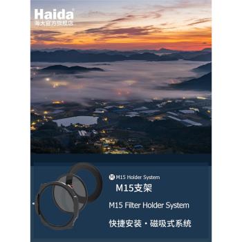 Haida海大150mm方形濾鏡M15磁吸濾鏡支架適用14-24索尼12-24方鏡