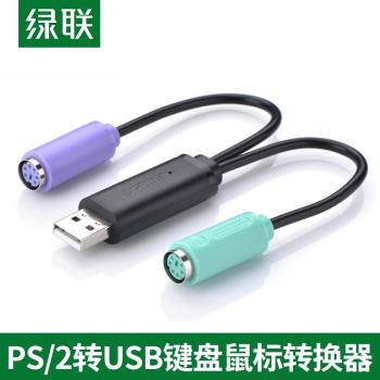 綠聯USB轉PS2轉接頭圓頭鍵盤鼠標ps2轉USB轉接線轉換頭