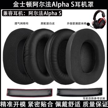 適用金士頓阿爾法Cloud Alpha S耳機套配件耳機罩海綿耳墊耳墊頭梁替換