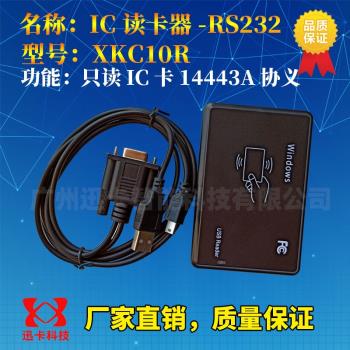 迅卡IC卡讀卡器USB 13.56M XKC10U/20U XKC10R/20R讀卡器RS232線