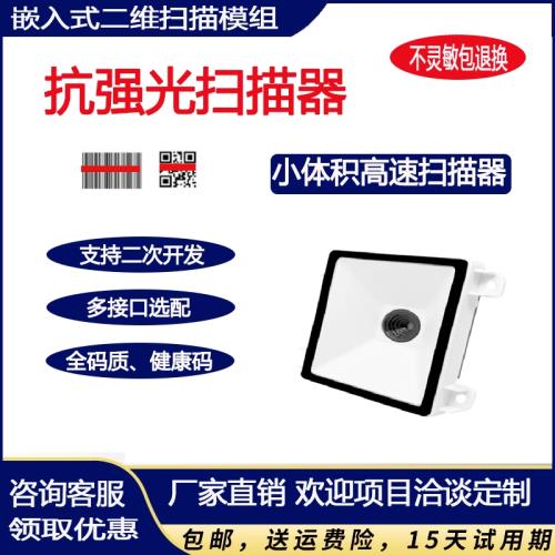 二維碼掃描模組嵌入式讀碼模塊防疫亭掃碼閘機健康碼公交掃描引擎