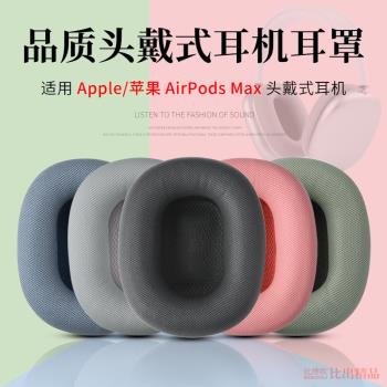 適用蘋果 Apple Airpods Max無線頭戴式耳機海綿套耳罩耳機套耳墊皮耳套網布耳罩Max耳機套替換備用耳機配件