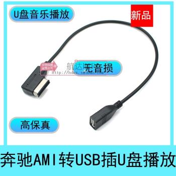 奔馳AMI轉USB音頻線S350L S400 S500 ML350 GLK350 E300音樂U盤線