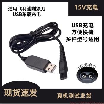 適用飛利浦電動剃須刀充電器線PT725 720 721 722 710 728車載USB