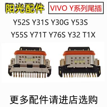 適用 VIVO Y52S Y31S Y30G Y53S Y55S尾插Y71T Y76S Y32 T1X接口