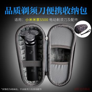 適用小米米家電動剃須刀S500收納包刮鬍刀保護套胡須刀便攜收納盒