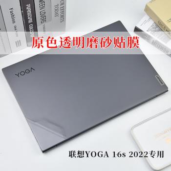 適用於16寸聯想YOGA 16s 2022款外殼機身保護膜透明磨砂筆記本電腦貼紙
