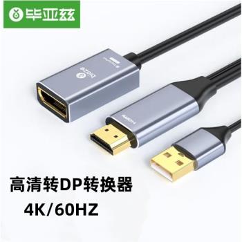 畢亞茲 HDMI轉DP轉換器 4K/60hz Displayport母高清視頻線 ZH110