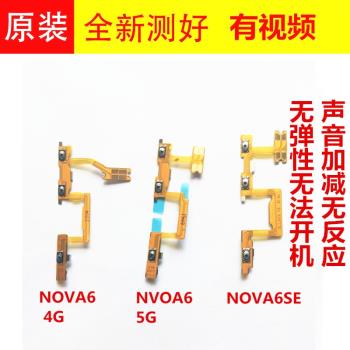 適用NOVA6 5G 4G NOVA3 6 6SE 開機音量排線 FLA-AL10開關電源排