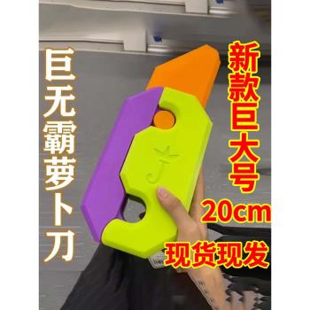 超級巨無霸版重力小蘿卜刀玩具網紅3d打印直跳胡蘿卜刀20cm解壓
