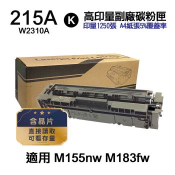 【HP 惠普】W2310A 215A 黑色 高印量副廠碳粉匣 含晶片 適用 M155NW M183fw
