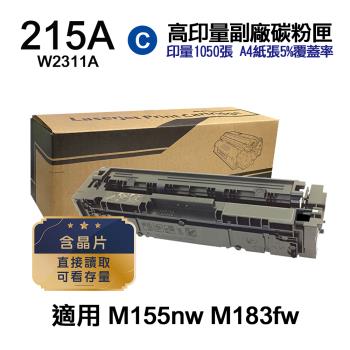 【HP 惠普】W2311A 215A 藍色 高印量副廠碳粉匣 含晶片 適用 M155NW M183fw