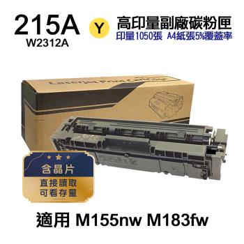 【HP 惠普】W2312A 215A 黃色 高印量副廠碳粉匣 含晶片 適用 M155NW M183fw