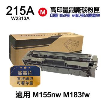 【HP 惠普】W2313A 215A 紅色 高印量副廠碳粉匣 含晶片 適用 M155NW M183fw