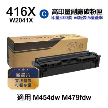 【HP 惠普】W2041X 416X 藍色 高印量副廠碳粉匣 含晶片 適 M454dn M454dw M455dn M479dw M479fdw