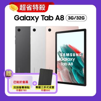 SAMSUNG Galaxy Tab A8 3G/32G X200 10.5吋 Wi-Fi 平板 (原廠認證福利品)