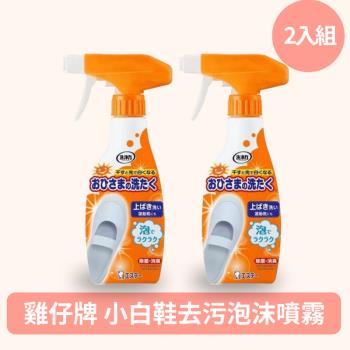 日本原裝進口 雞仔牌 小白鞋去汙泡沫清潔噴霧 2入