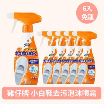 日本原裝進口 雞仔牌 小白鞋去汙泡沫清潔噴霧 6入
