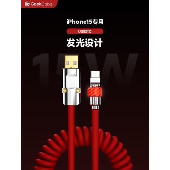 GeekCable極鯊手工適用于蘋果手機iPhone15充電15W數據線USB對C發光頭魔法燈橡膠螺旋