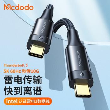 麥多多雷電3三4數據線雙頭typec全功能Thunderbolt顯示器5K高畫質適用於蘋果macbookpro筆記本電腦PD快充線USB4