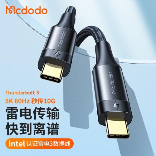 麥多多雷電3三4數據線雙頭typec全功能Thunderbolt顯示器5K高清適用于蘋果macbookpro筆記本電腦PD快充線USB4