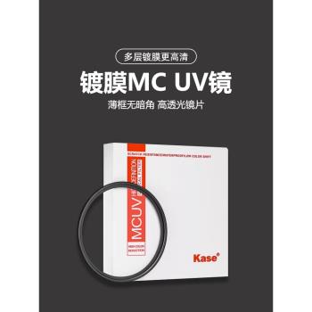 Kase卡色uv鏡二代多層鍍膜MC UV鏡67mm 77mm58/62/72/82/86/105適用于富士佳能尼康索尼微單反鏡頭保護濾鏡