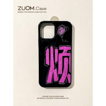 zuom 簡約創意文字煩適用15蘋果14的手機殼iphone13promax新款女12mini高級感11軟殼xsmax黑色xr硅膠8plus7潮