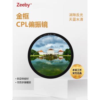 Zeeby 金框多層鍍膜CPL偏振鏡67mm 77mm 82mm微單反相機偏光鏡濾鏡適用于佳能 索尼 尼康 富士 消除反光 攝影