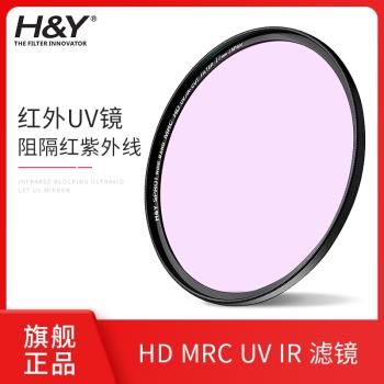 H&Y阻止紅紫外線UV鏡多層鍍膜高清濾鏡67 72 77 82mm相機微單單反