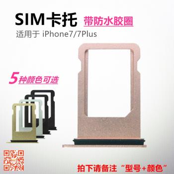 SIM卡托金屬卡槽帶防水圈7代適用于蘋果iPhone7 7P Plus