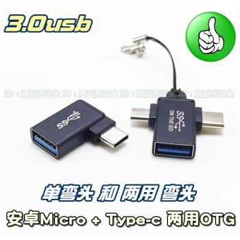 超軟 短OTG數據線 Type-c micro安卓OTG數據線外接彎頭帶線短 3.0