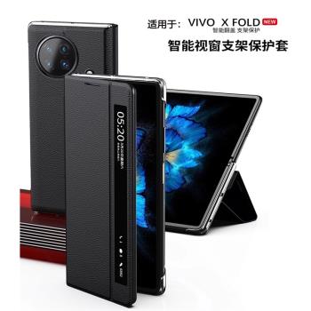 適用vivoxfold保護套翻蓋式智慧視窗皮套VIVO XFold+折疊屏手機殼純色高檔荔枝紋休眠高階限量版個性創意磁吸