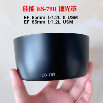 佳能ES-79II遮光罩 85 f1.2 72MM 鏡頭蓋 UV鏡 大眼睛 85mm 1.2 II 一代二代 濾鏡 單反相機鏡頭 保護蓋配件