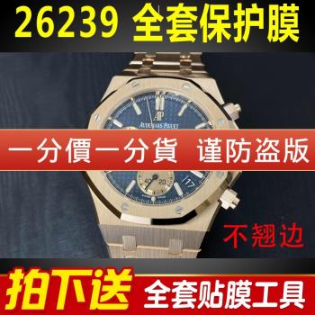 適用於愛彼皇家橡樹26239OR手錶貼膜表盤41mm外表圈保護膜