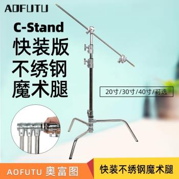 AOFUTU奧富圖C-stand不銹鋼快裝魔術腿C型架攝影燈架帶橫桿斜臂旗板影視燈光器材腳架橫臂三角架支架棚燈銀色