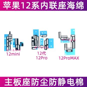 適用蘋果12代主板內聯座海綿 12mini 12ProMAX座子防塵防靜電棉圈