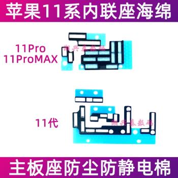 適用蘋果11代主板內聯座海綿 iPhone11ProMAX座子防塵防靜電棉圈