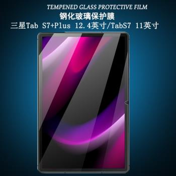 適用於三星Tab S7鋼化膜平板電腦11英寸T870/T875貼膜S7+Plus螢幕保護膜12.4英寸T970/T975高畫質玻璃防爆膜