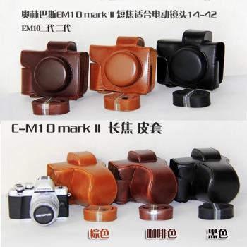 適用 奧林巴斯 皮套E-M10 IV 4代 E-M10 II EM10 III EM10二代 三代 專用微單反相機套相機包 復古風