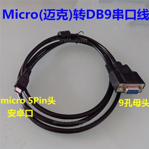 邁克MICRO轉DB9母串口線 手機安卓頭5P轉COM口9針RS232刷機編程線|數據線|ETMall東森購物網