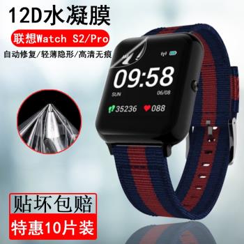 適用於聯想 Watch S2智慧運動手錶保護膜全屏覆蓋超薄防爆水凝膜高畫質貼膜防刮防水S2pro軟膜無白邊非鋼化膜