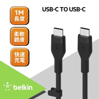 BELKIN貝爾金 BOOST↑CHARGE Flex USB-C TO USB-C傳輸線 一公尺